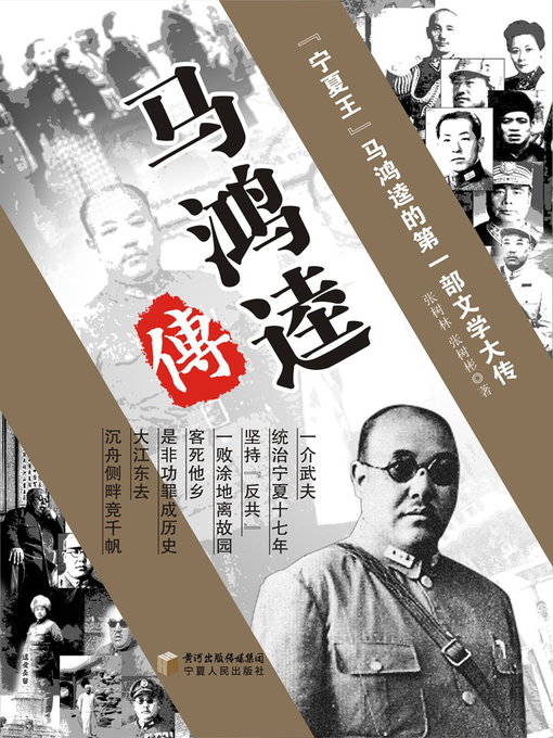 Title details for 马鸿逵传 (Biography of Mahong Lee) by 张树林 - Wait list